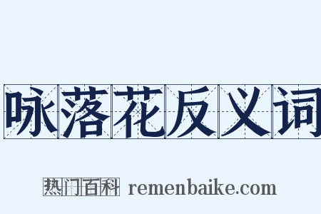 咏落花反义词是什么意思的图片